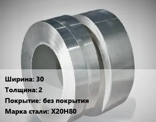 Лента нихромовая 30х2 без покрытия Марка: Х20Н80